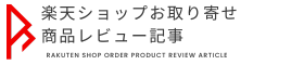 楽天ショップお取り寄せ　商品レビュー記事